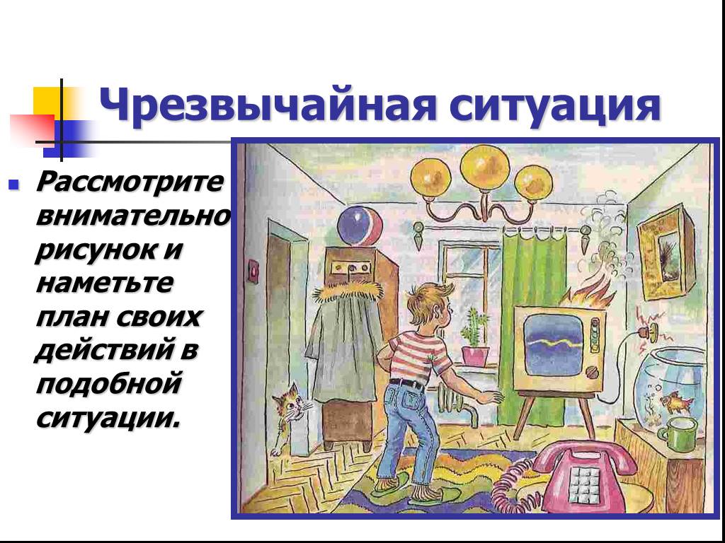 Подобные ситуации. Экстремальные ситуации в жилище. ЧС аварийного характера в жилище. Рисунки Чрезвычайные ситуации дома. Чрезвычайные ситуации социального характера детские рисунки.