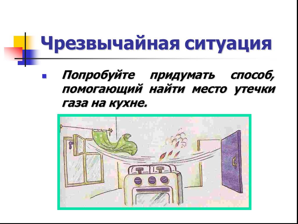 Место утечки газа. Ситуации аварийного характера в жилище.. ЧС аварийного характера в жилище. ОБЖ чрезвычайная ситуация аварийного характера в жилище. Возможные аварийные ситуации в современном жилище.