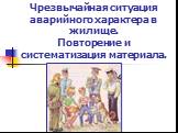 Чрезвычайная ситуация аварийного характера в жилище. Повторение и систематизация материала.