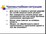 Для чего в старину в центре деревни на столбе вешали кусок рельса? Как определить степень риска при пользовании тем или иным бытовым химическим препаратом? Какие типы ожогов ты можешь назвать. Можно ли обрабатывать ожоги термические и химические одним и тем же способом?