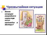 Какие ситуации аварийного характера могут произойти в жилище?