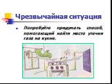 Попробуйте придумать способ, помогающий найти место утечки газа на кухне.