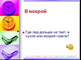 Где лед дольше не тает: в сухой или мокрой газете? В мокрой