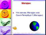 Магадан. Что южнее: Магадан или Санкт-Петербург? (Магадан)