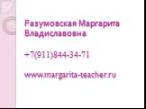 Разумовская Маргарита Владиславовна +7(911)844-34-71 www.margarita-teacher.ru