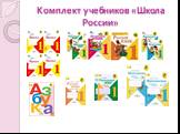 Комплект учебников «Школа России»