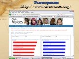 Голоса граждан http://www.civicvoices.org/