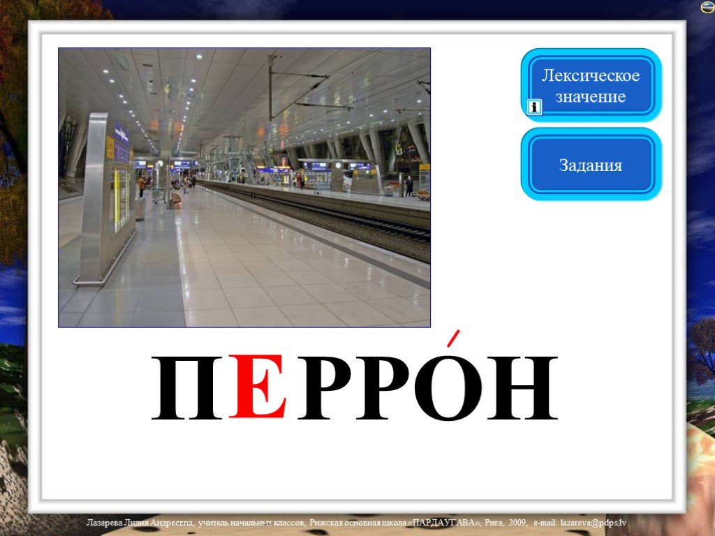 Образование слова вагон. Перрон словарное слово. Словарное слово класс. Вагон словарное слово. Словарное слово перрон презентация.