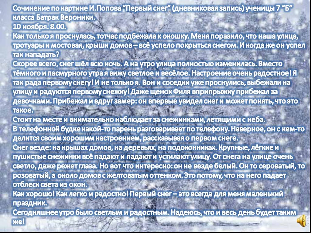 Рассказ 1 снег. Сочинение по картине Попова первый снег. Попов первый снег сочинение. Сочинение первый снег. И Попов первый снег сочинение 7.