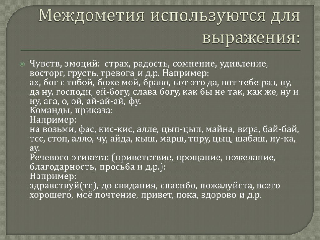 Запишите междометия выражающие удивление восторг страх. Бай бай междометие. Междометия для выражения эмоций. Презентация звукоподражательные слова. Междометия и звукоподражательные слова презентация 7 класс.