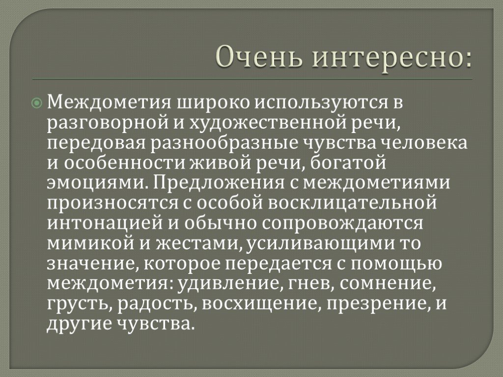 Междометие урок 7 класс презентация