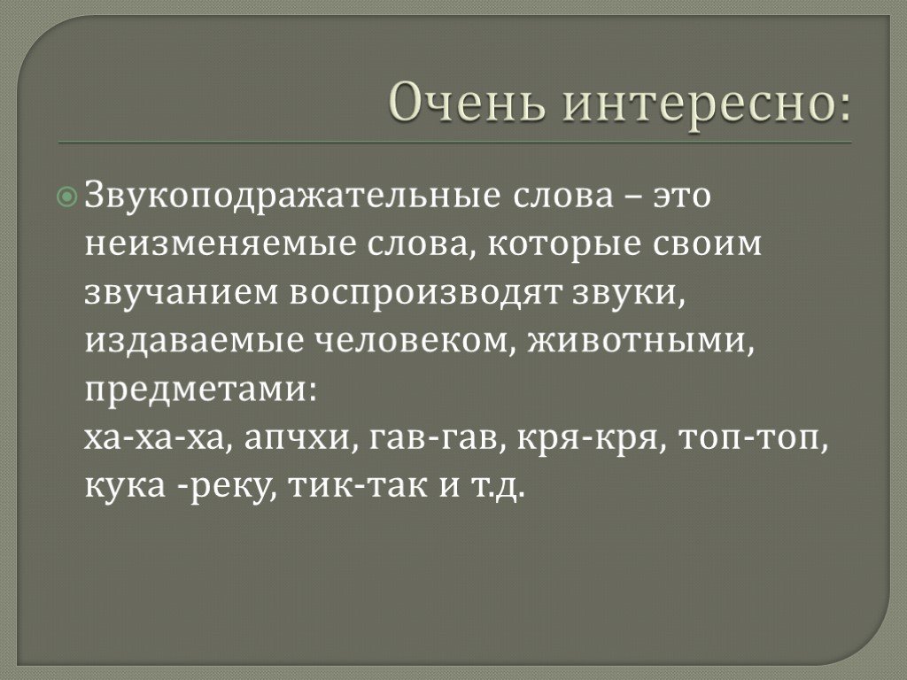 Презентация на тему звукоподражательные слова 7 класс