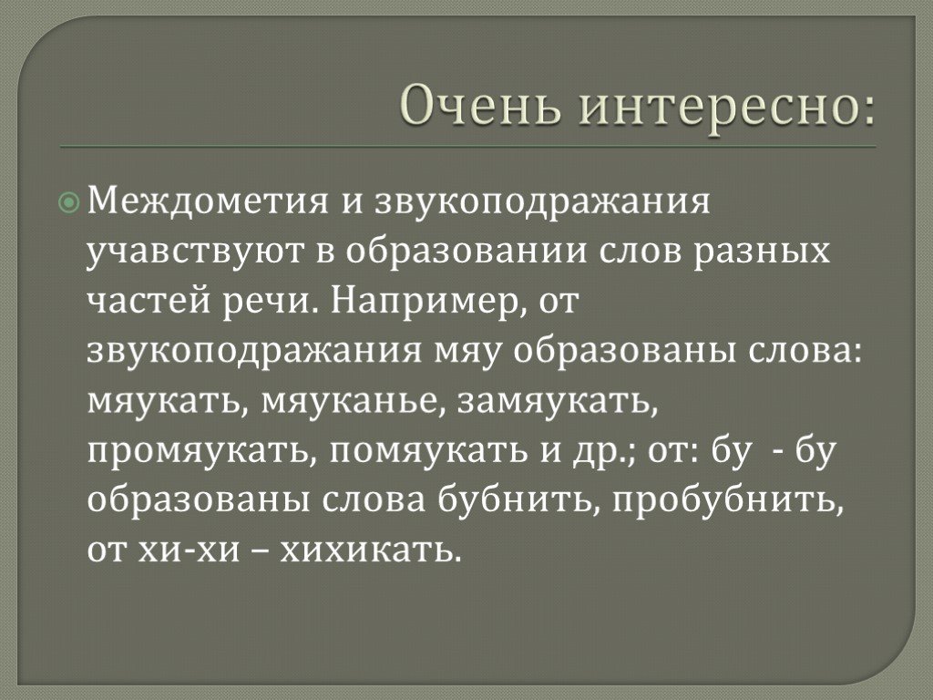 Междометия и звукоподражательные слова презентация 7 класс