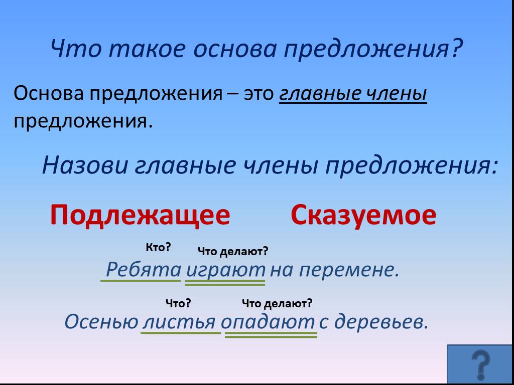 Схема подлежащее сказуемое придумать предложения. Основа предложения. Грамматическая основа предложения. Основа предложения 3 класс. Основа предложения 2 класс.