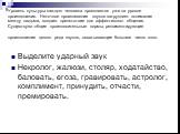 Уровень культуры каждого человека проявляется уже на уровне произношения. Неточное произнесение звуков затрудняет понимание между людьми, создает препятствие для эффективного общения. Существуют общие произносительные нормы, регламентирующие произношение целого ряда звуков, охватывающие большое числ