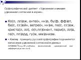 Орфографический диктант «Удвоенная и мнимая удвоенная согласная в корне». Ко(л, лл)аж, анте(н, нн)а, бу(ф, фф)ет, ба(с, сс)ейн, ветре(н, нн)ик, па(с, сс)аж, криста(л, лл), о(п,пп)онент, пери(л, лл)а, ге(п, пп)ард, гу(м, мм)анизм. - Какому принципу русской орфографии подчиняется написание удвоенной с