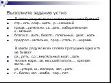 Выполните задание устно. В каком ряду во всех словах пропущена буква а? отр…сль, сокр…щать, р…скошный предв…рительно, ск…кать, избирательная к…мпания благосл…вить, безотл…гательный, диаг…наль предпол…жительно, прор…стать, п…норама. В каком ряду во всех словах пропущена одна и та же буква? оз…рять, с