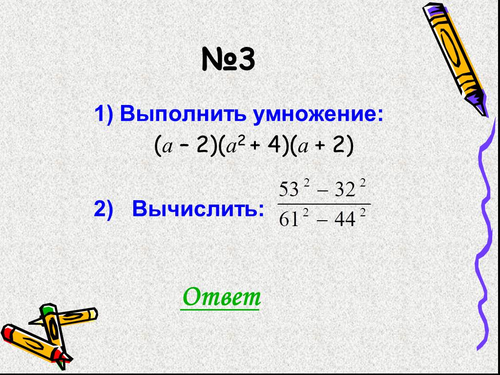 Выполните умножение а б х. Выполните умножение. Выполните умножение : (а + 2)(2 - а). 2+2. Выполни умножение (а-2)(а+2).