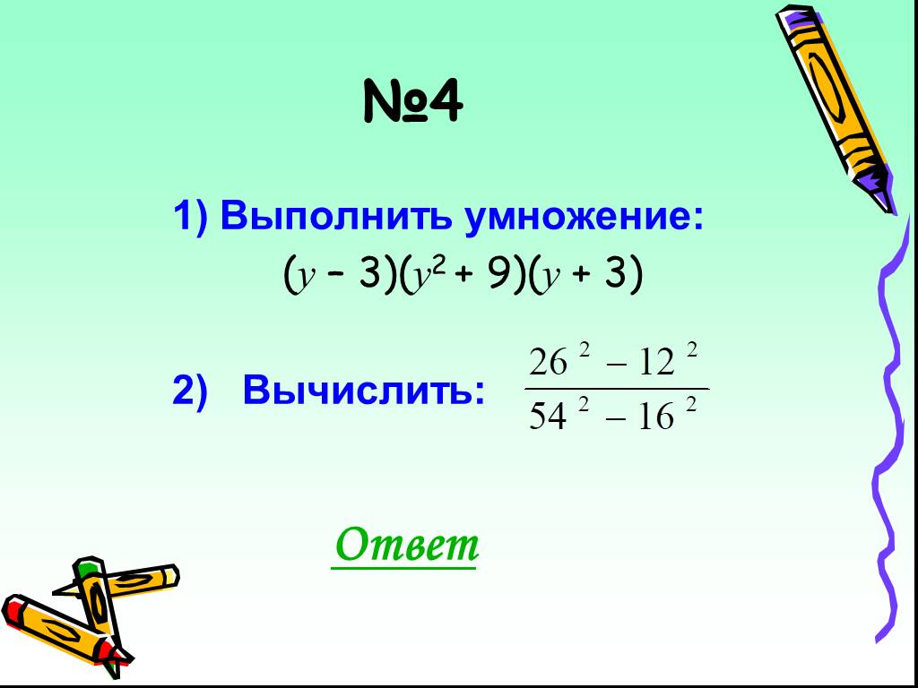 Выполните умножение 9 2 9 9. Выполните умножение. - Умножить на -. Выполни умножение у+3 х-5. Целые выражения 7 класс презентация.