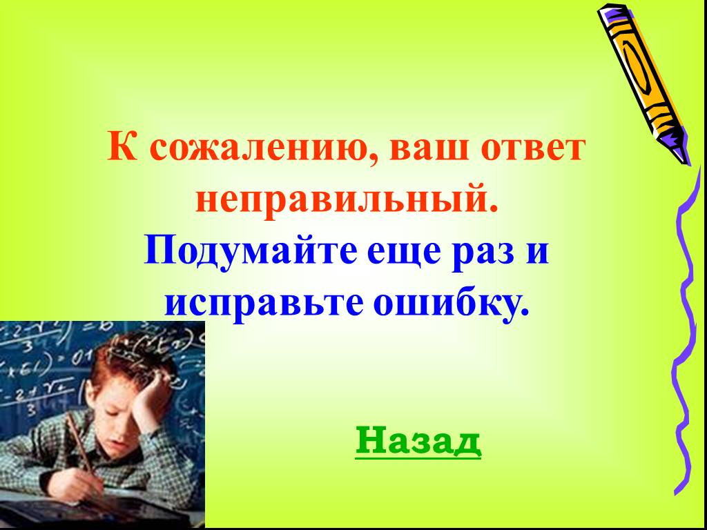 Ваш ответ. Ваш ответ неверный. К сожалению, это неправильный ответ. Подумайте еще.