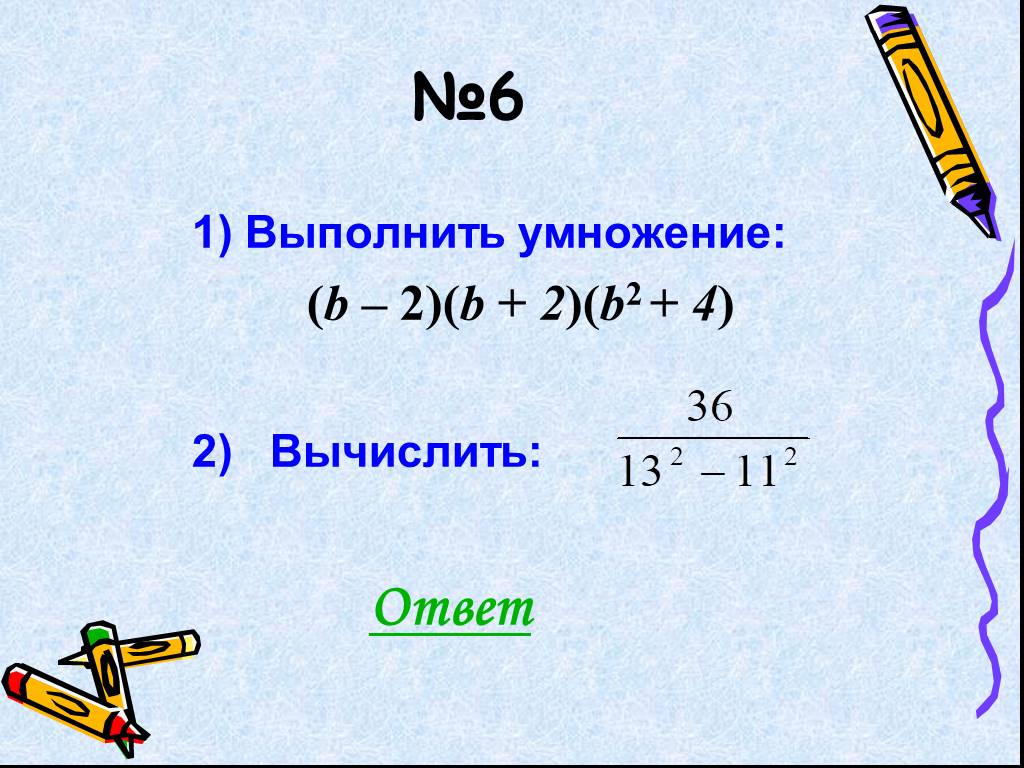 Целые выражения 7. Как выполнить преобразование. Целые выражения 7 класс презентация. Перемножь: (2+a)(b+1).. Савченко преобразование целых выражений 7 класс презентация.