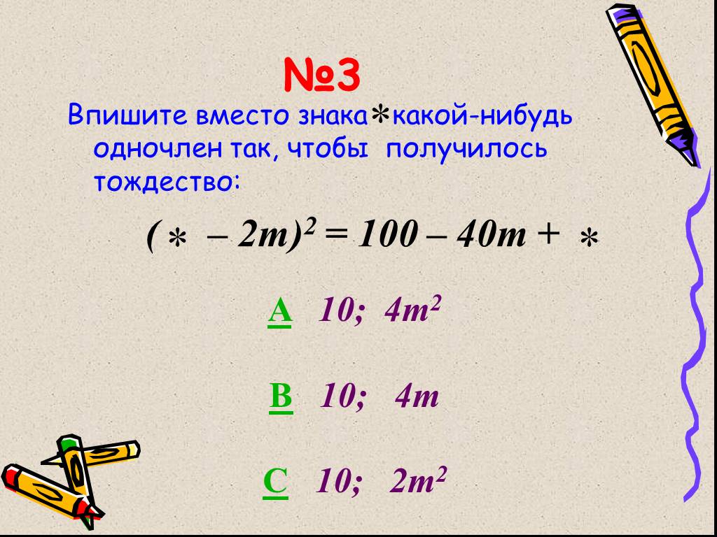 Впиши вместо. Знак тождества. Знак тождества символ. Впишите вместо знака одночлен так чтобы получилось тождество. Тождество обозначение.