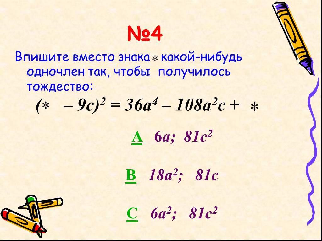 Преобразовать в целую. Чтобы получилось тождество. Знак тождества. Табличка одночленов. Тождество одночленов.