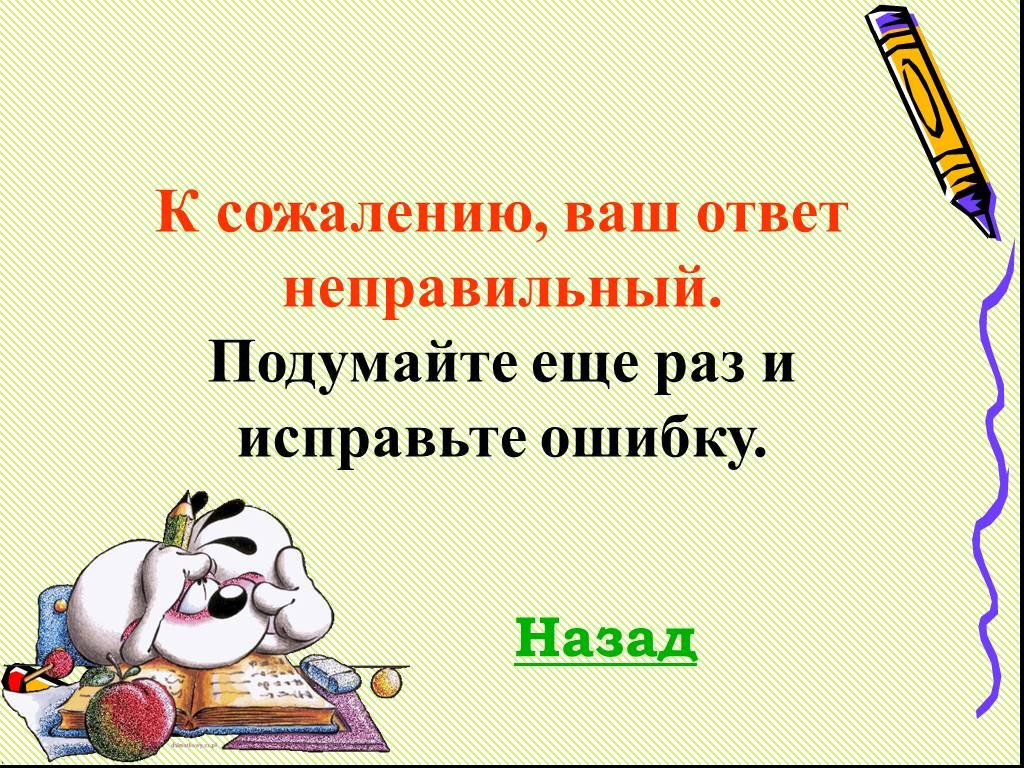 4 неправильных ответа. Ваш ответ неправильный. Неправильно подумай еще раз. Неправильный ответ подумайте еще раз. Подумай еще раз.