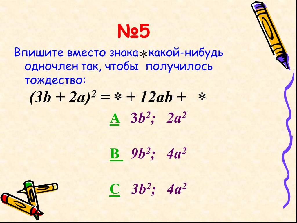 5 целых выражений. Впишите вместо знака одночлен так чтобы получилось тождество. B^3-2/3 целое выражение. 12/B целое выражение.