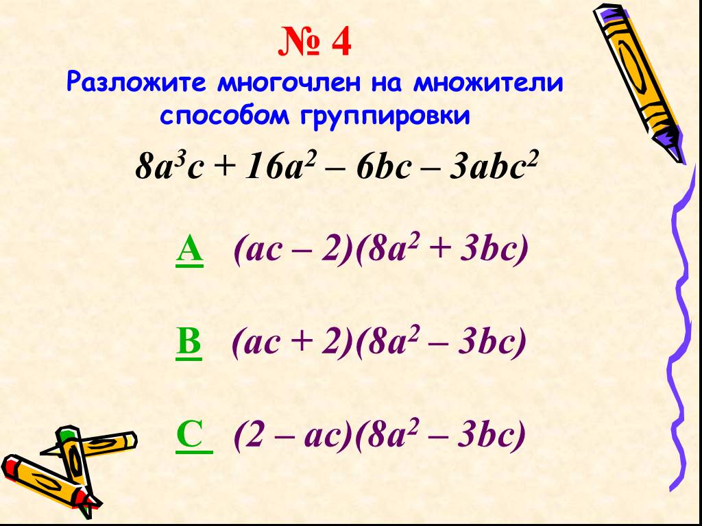 Разложите на множители 16 y 1 2. Разложить многочлен на множители. Разложение многочлена на множители способом группировки. Разложить на множители способом группировки. Разложение многочленов на множители метод группировки.