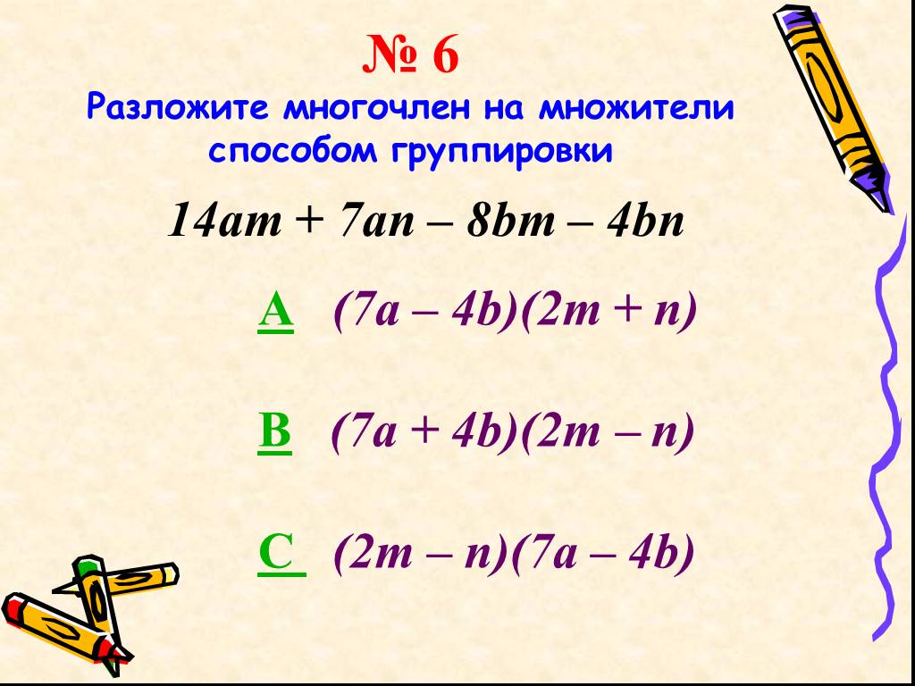 Разложите многочлен a b a c. 6. Разложите на множители многочлен. Разложите многочлен на множители способом группировки 3a(a+b)-m(a+b). Разложить многочлен на множители 7a-7b+an-BN. M+N/7m это целое выражение.