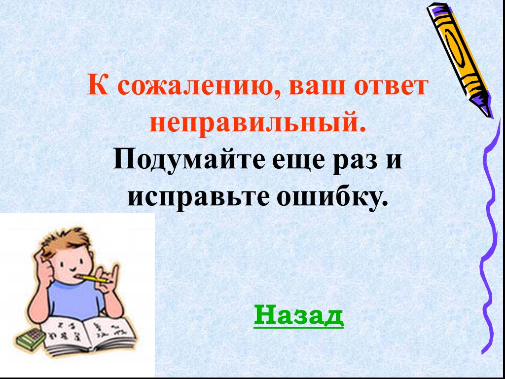 Ваш ответ. Ваш ответ неправильный. Подумайте еще. К сожалению, это неправильный ответ. Мекшат ваш ответ.