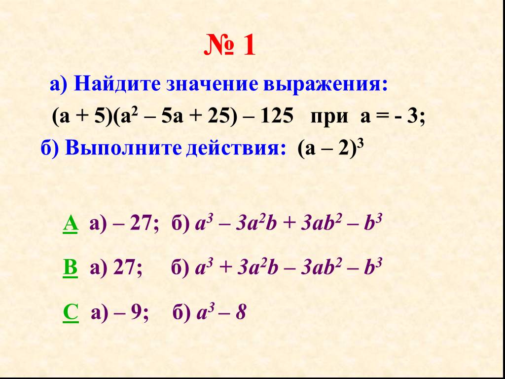 Найдите значение выражения 18 2 1 4. Найдите значение выражения примеры. A^3-B^3. Найди значение выражения b. Найти значение выражения 7 класс.