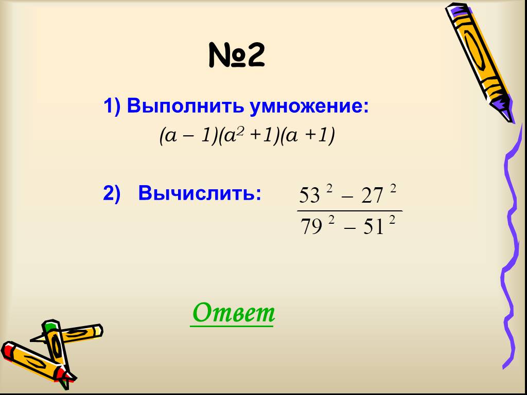 Целые выражения 7. Выполни умножение. I В математике. Выполнить умножение а2×аn. Вычисли ответ.