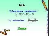 №4. 1) Выполнить умножение: (у – 3)(у2 + 9)(у + 3) 2) Вычислить: