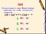 (3b + 2a)2 = + 12ab + A 3b2; 2a2 B 9b2; 4a2 C 3b2; 4a2