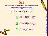 № 1 Разложите многочлен на множители способом группировки. x2 + ax – a2y – axy. A (х + а)(х – ау) B (х – а)(х + ау) C (х +а)(х – у)