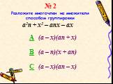 № 2 Разложите многочлен на множители способом группировки. a2n + x2 – anx – ax. A (а – х)(аn + х) B (а – п)(х + ап) C (а – х)(ап – х)