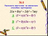 № 5 Разложите многочлен на множители способом группировки. 21a + 8xy3 – 24y2 – 7axy. A (3 + хy)(7a – 8у2) B (7 + 8у)(3a – ху2) C (3 – хy)(7a – 8у2)