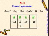 № 3 Решите уравнение. 8m (1 + 2m) – (4m + 3)(4m – 3) = 2m