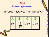 № 4 Решите уравнение. x – 3x (1 – 12x) = 11 – (5 – 6x)(6x + 5)