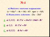 № 4. а) Найдите значение выражения: (х + 4)(х2 – 4х + 16) – 63 при х = 0,5; б) Выполните действия: (3а – 2b)3. A a) 1,125; б) 27а3 – 54а2b + 36ab2- 8b3 B а) 2,5; б) 27a3 – 8b3 C а) 0,125; б) 9a3 – 6b3