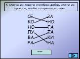 К слогам из левого столбика добавь слоги из правого, чтобы получились слова. СЕ КО НО ЛУ ВА РА ЗА НО ГА ТА КИ НА ответ