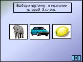 Выбери картинку, в названии которой 3 слога.