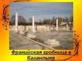 Фракийская гробница в Казанлыке