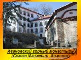 Ивановский горный монастырь (Скален Манастир Иваново)