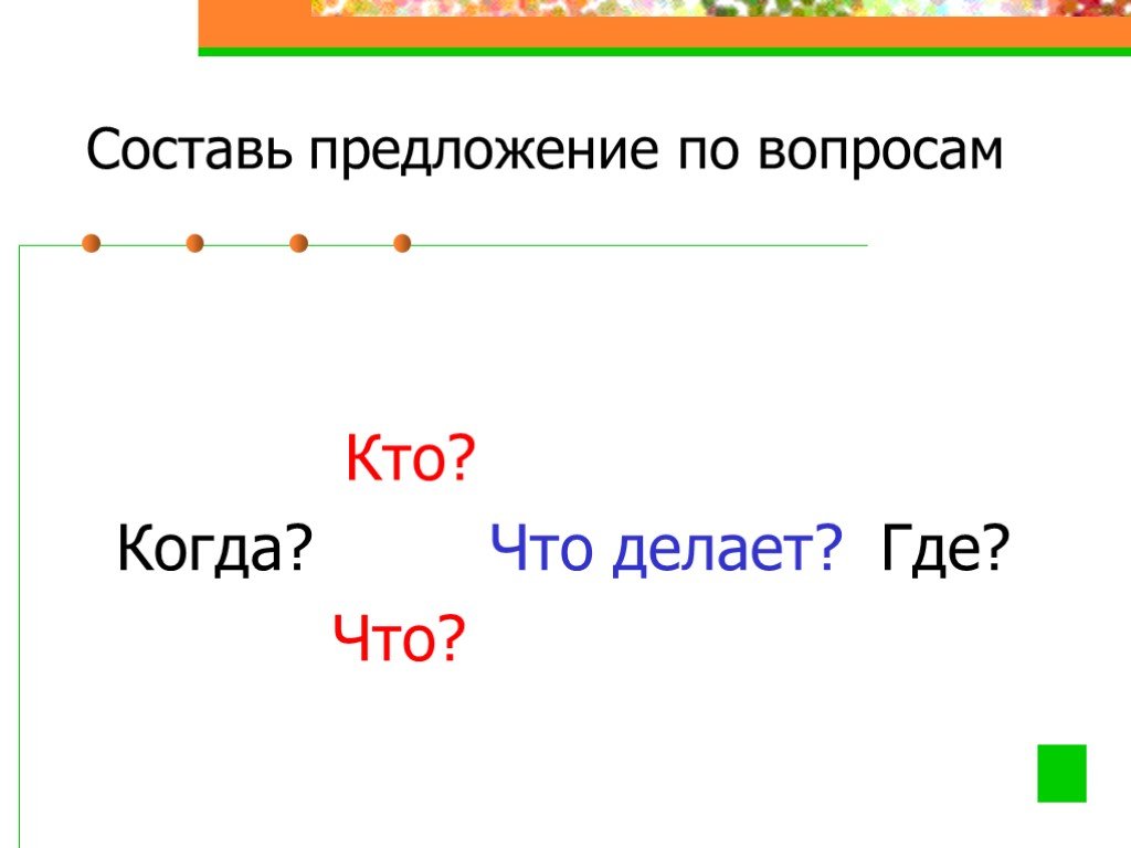 Род составить предложение. Составь предложение по вопросам где что делает какой кто. Кто когда что делал где составить предложение. . 7. Составить предложение по вопросам: кто? Что делает? Что? Где?. Составь предложение по вопросам 1 когда что делаю куда кто.