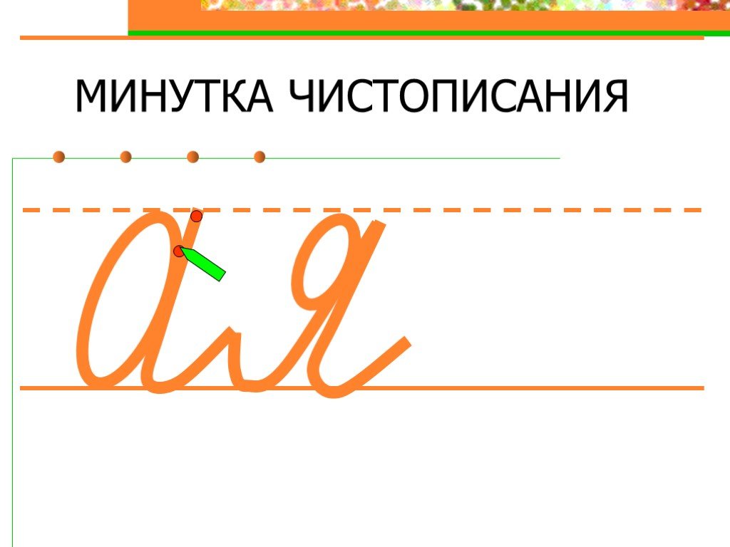 Минутка. Минутка ЧИСТОПИСАНИЯ имя прилагательное. Минутка ЧИСТОПИСАНИЯ окончания прилагательных. Минутка ЧИСТОПИСАНИЯ соединения букв. Минутка ЧИСТОПИСАНИЯ окончания прилагательные.