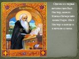 Одним из первых летописцев был Нестор, монах Киево-Печерского Не монастыря. Жил Нестор в конце 11 в начале 12 века.