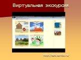 Виртуальная экскурсия. http://kizhi.karelia.ru/
